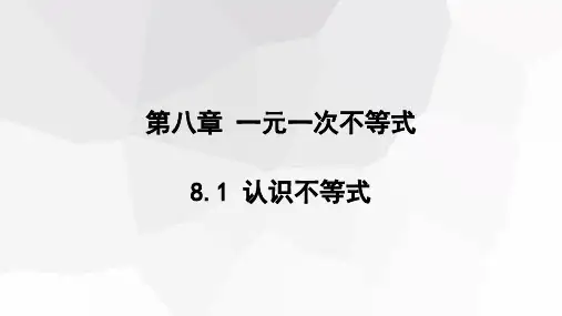 8.1 认识不等式  课件 2023-2024学年初中数学华东师大版七年级下册(共17张PPT)
