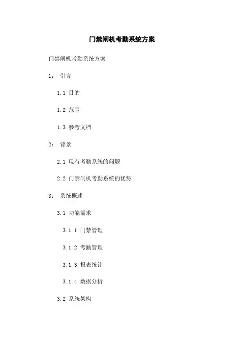门禁闸机考勤系统方案