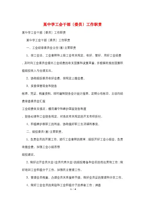 某中学工会干部(委员)工作职责