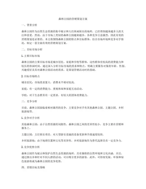 森林公园的营销策划方案