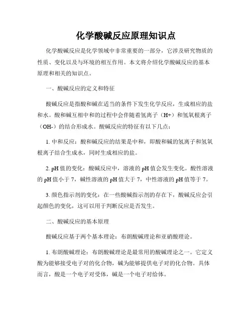 化学酸碱反应原理知识点