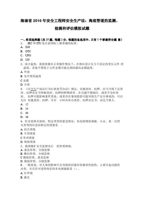 海南2016年安全工程师安全生产法：海底管道的监测、检测和评价模拟试题