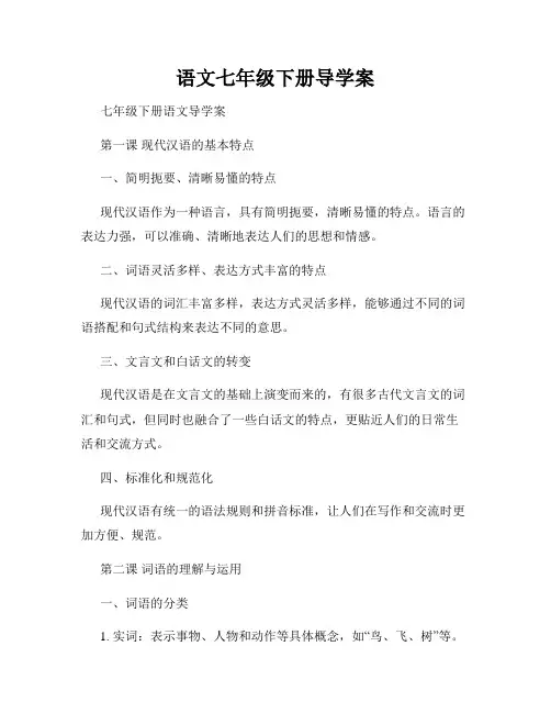 语文七年级下册导学案