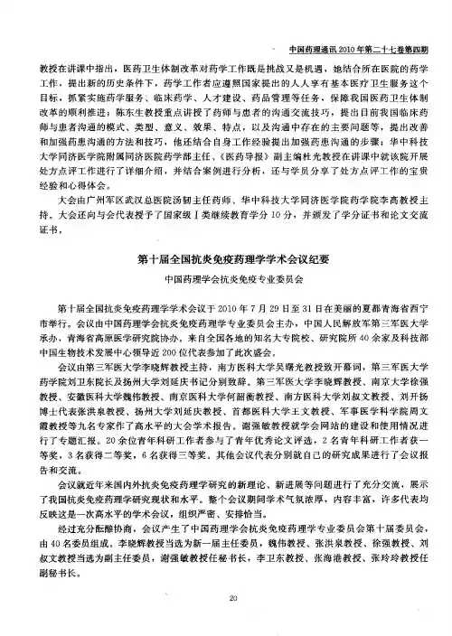 第十届全国抗炎免疫药理学学术会议纪要