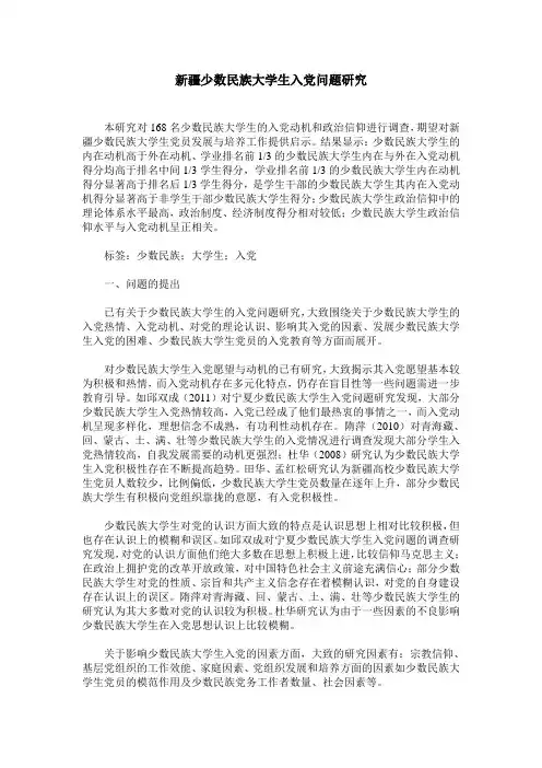 新疆少数民族大学生入党问题研究