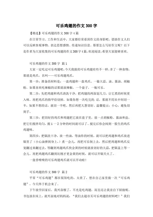 可乐鸡翅的作文300字