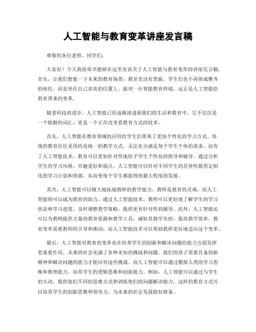 人工智能与教育变革讲座发言稿