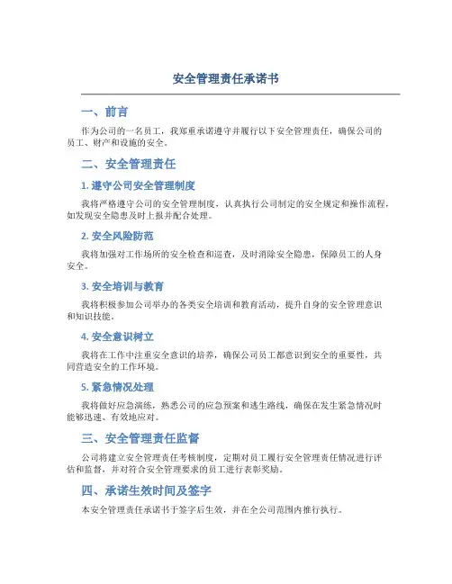 安全管理责任承诺书