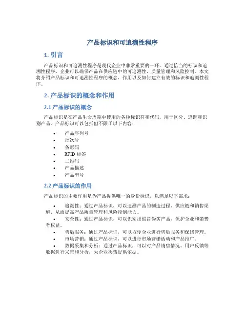 产品标识和可追溯性程序