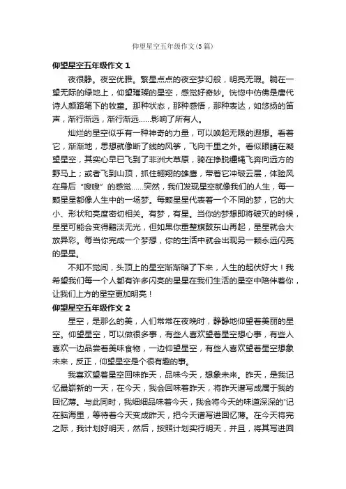 仰望星空五年级作文（5篇）