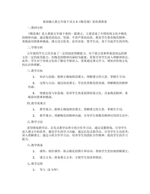 新部编人教五年级下语文4《梅花魂》优质课教案