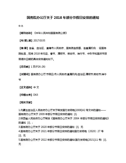 国务院办公厅关于2018年部分节假日安排的通知