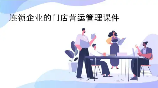 连锁企业的门店营运管理课件