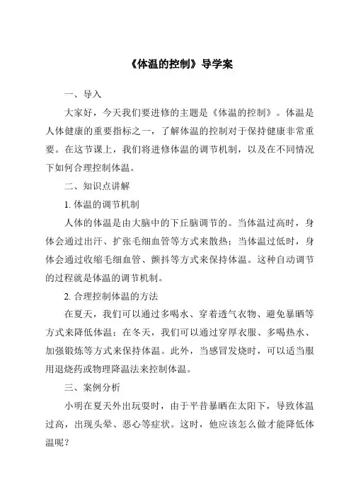 《体温的控制核心素养目标教学设计、教材分析与教学反思-2023-2024学年科学浙教版2013》