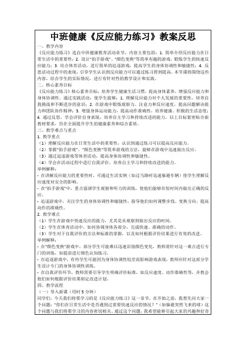 中班健康《反应能力练习》教案反思