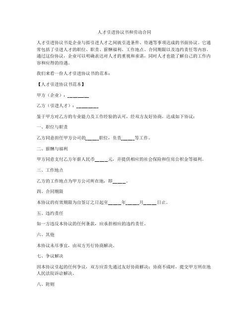 人才引进协议书和劳动合同