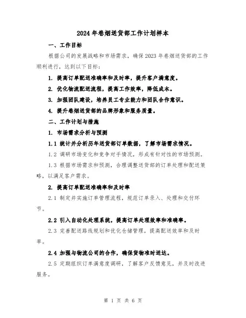 2024年卷烟送货部工作计划样本（2篇）