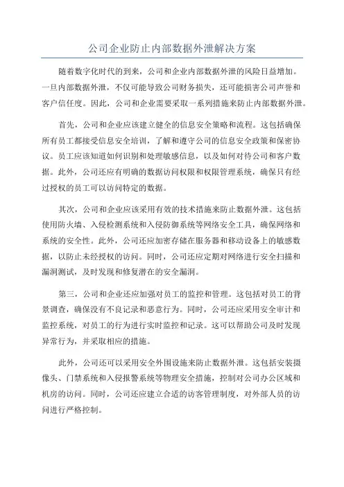公司企业防止内部数据外泄解决方案