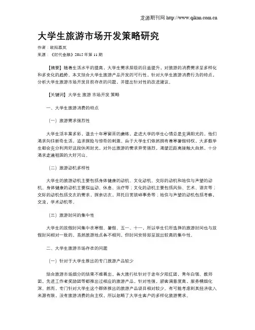 大学生旅游市场开发策略研究