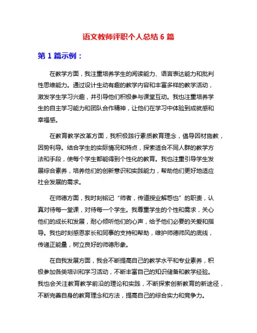语文教师评职个人总结6篇