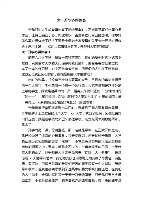 关于大一开学心得体会（通用8篇）