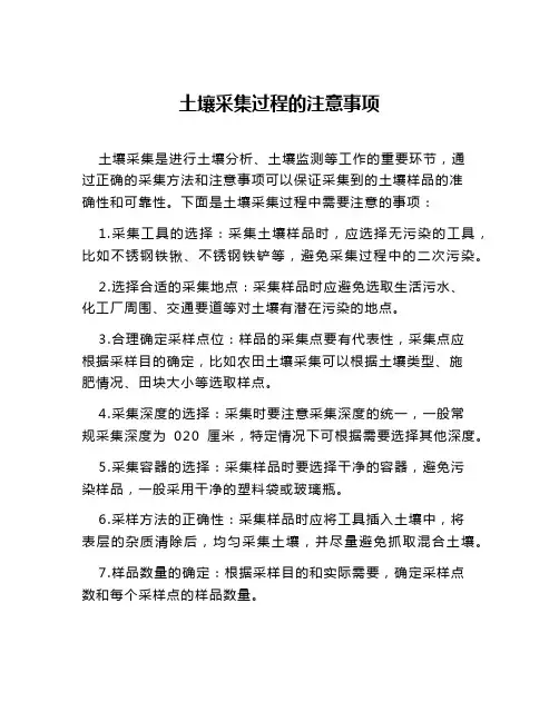 土壤采集过程的注意事项