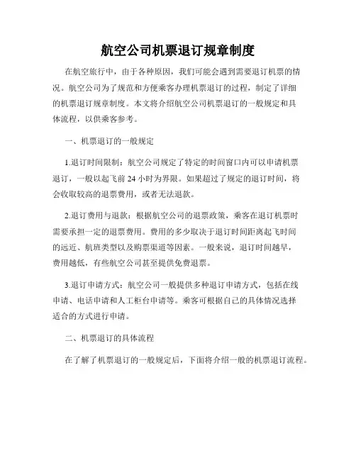 航空公司机票退订规章制度