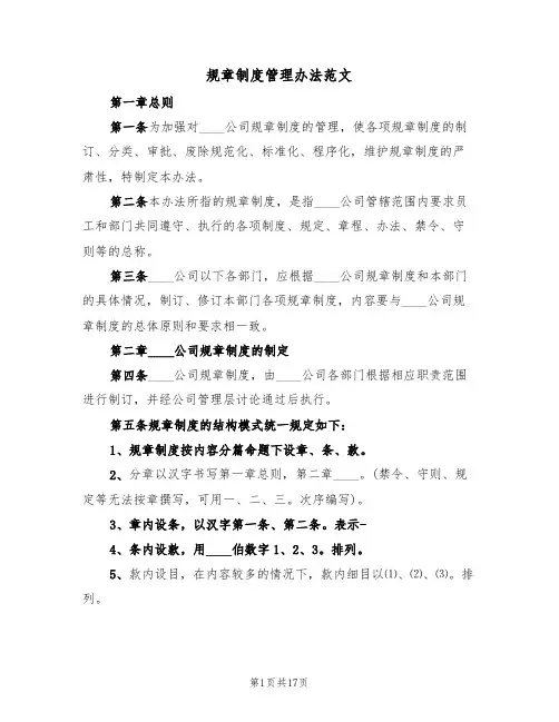 规章制度管理办法范文(五篇)