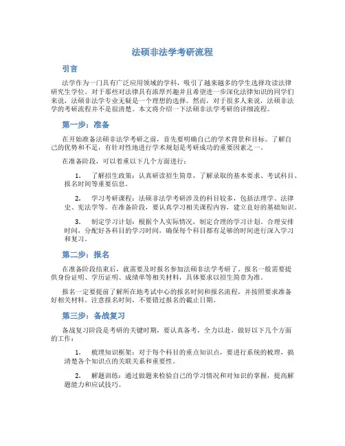 法硕非法学考研流程