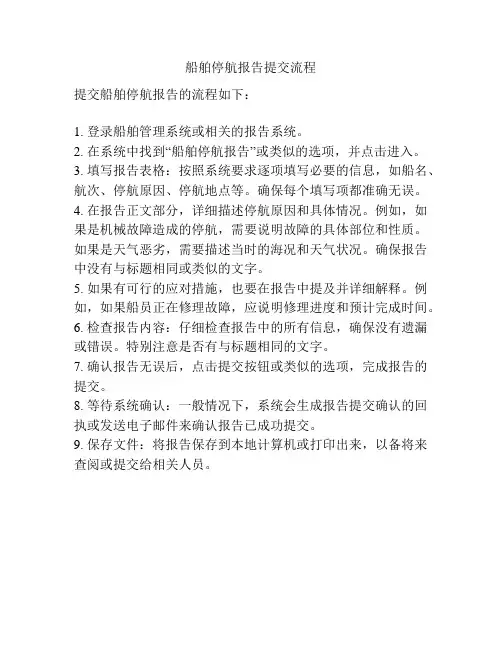 船舶停航报告提交流程