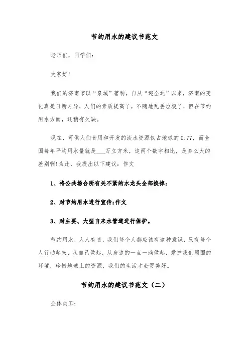 节约用水的建议书范文（三篇）