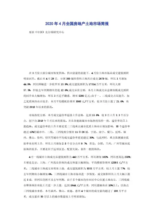 2020年4月全国房地产土地市场简报