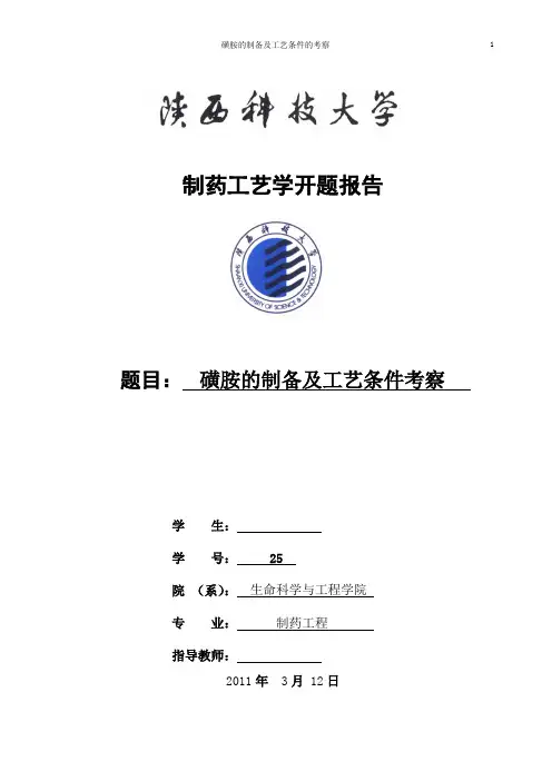 制药工艺学综合性实验：对氨基苯磺酰胺(磺胺)的制备
