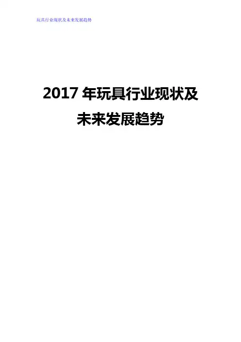 2017年玩具行业现状及未来发展趋势