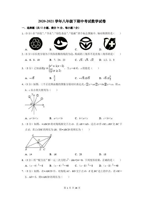 2020-2021学年八年级下学期期中数学试题及答案解析