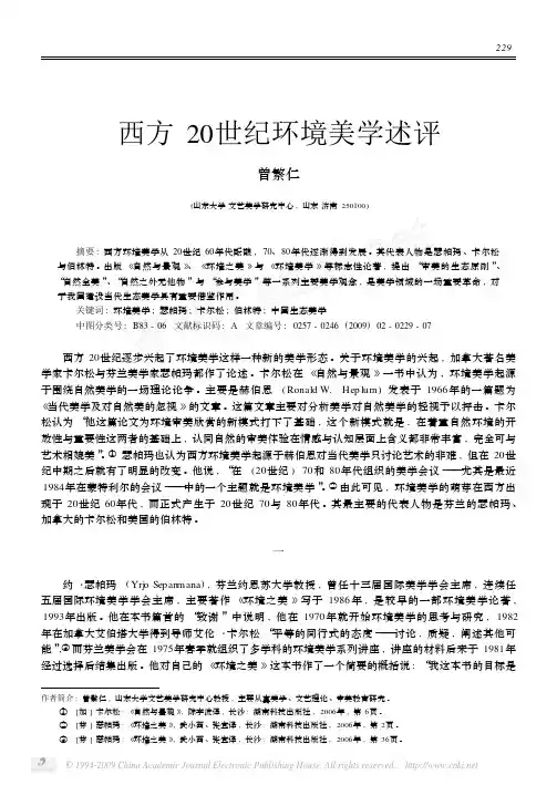 西方20世纪环境美学述评