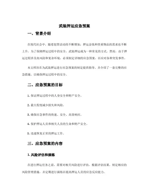 武装押运应急预案
