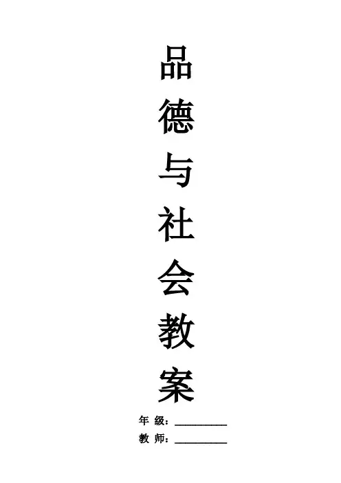 人教版品德与社会六年级下册全册教案