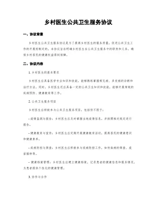乡村医生公共卫生服务协议