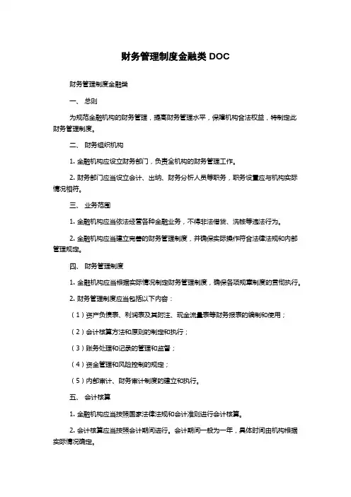 财务管理制度金融类DOC