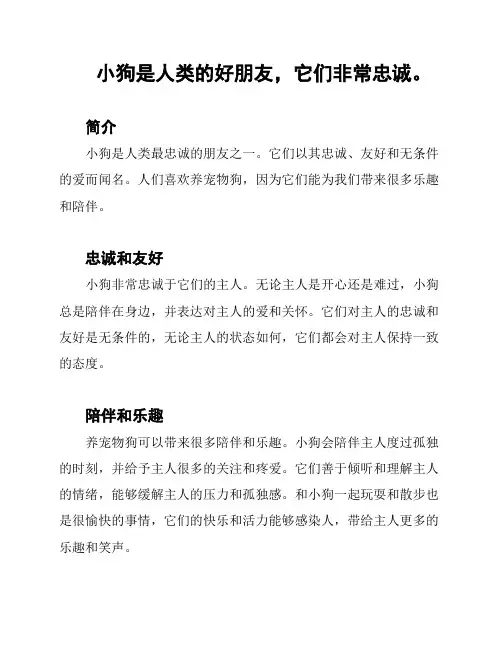 小狗是人类的好朋友,它们非常忠诚。
