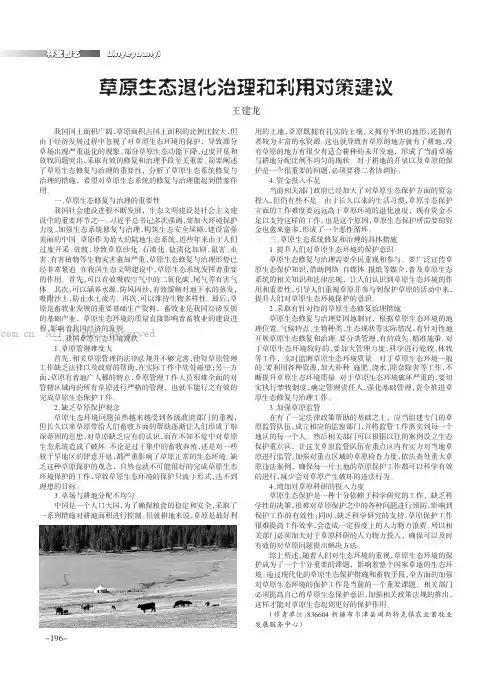 草原生态退化治理和利用对策建议