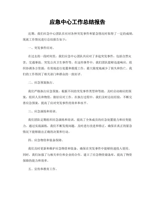 应急中心工作总结报告