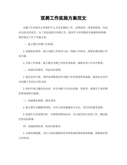 双拥工作实施方案范文