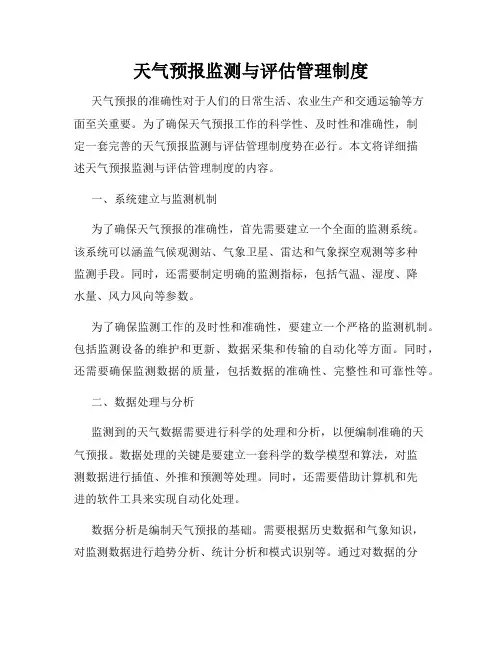 天气预报监测与评估管理制度