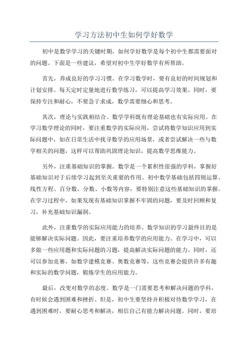 学习方法初中生如何学好数学