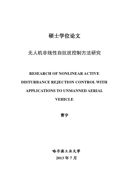 无人机非线性自抗扰控制方法研究