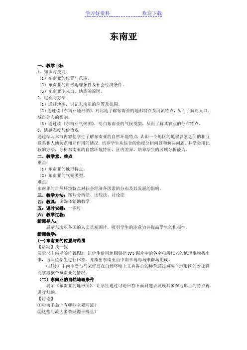 高二世界地理东南亚教案 