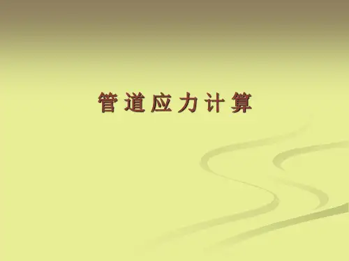管道应力计算