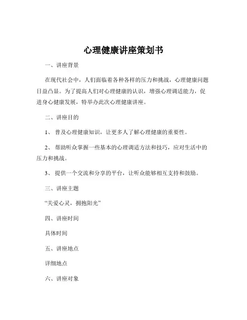 心理健康讲座策划书